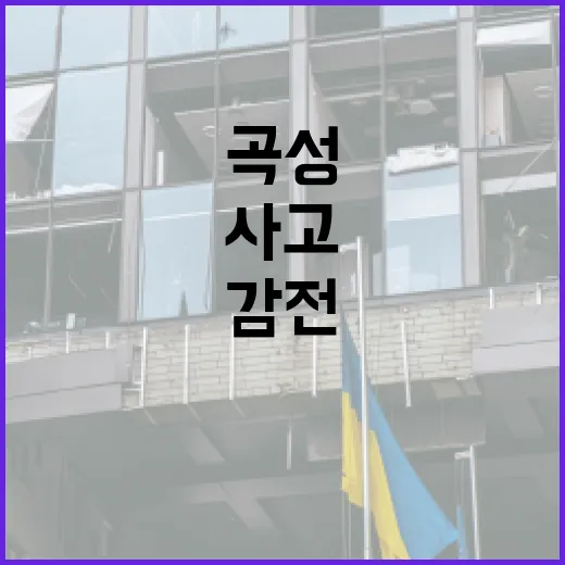 곡성에서의 감전사고 예방하는 법 - 요약