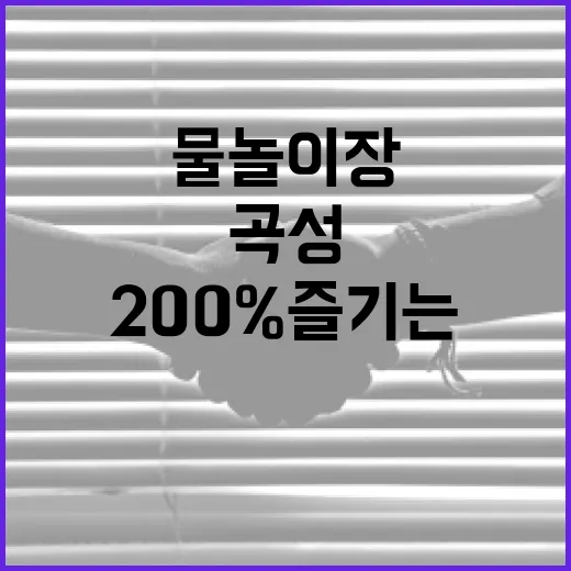 곡성 물놀이장을 200% 즐기는 방법! - 요약