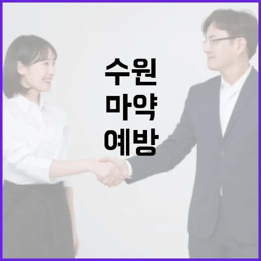 수원에서 마약 문제를 이해하고 예방하는 방법 - 요약