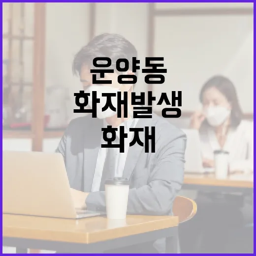 운양동 화재 발생 시 대처하는 방법 - 요약