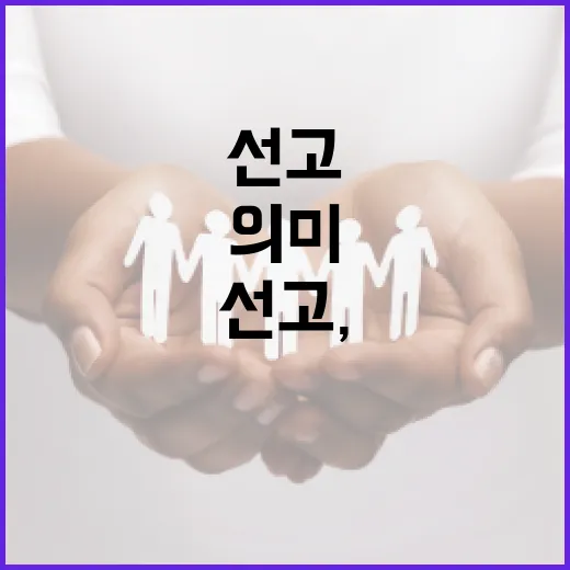 이완규 선고, 그것이 의미하는 것과 우리의 생각 - 요약
