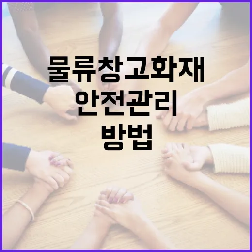 김포 물류창고 화재: 안전 관리의 중요성과 대처 방법 - 요약