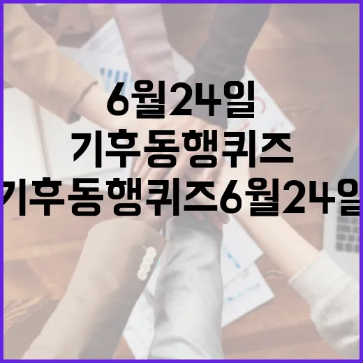 기후동행퀴즈 6월 24일, 재미있게 도전하는 방법 - 요약