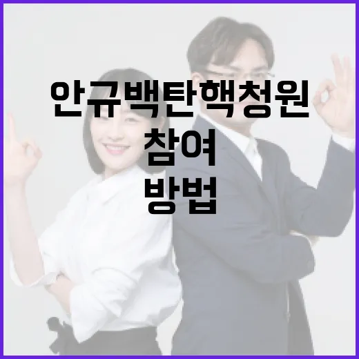 안규백 탄핵 청원에 참여하는 방법과 그 의미 - 요약