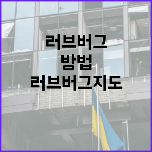 러브버그 지도 활용법: 당신의 여행을 더 특별하게 만드는 방법 - 요약