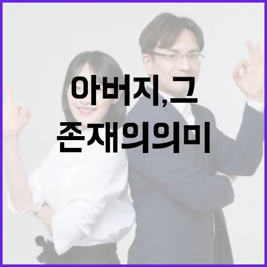 정이한 아버지, 그 따뜻한 존재의 의미 - 요약