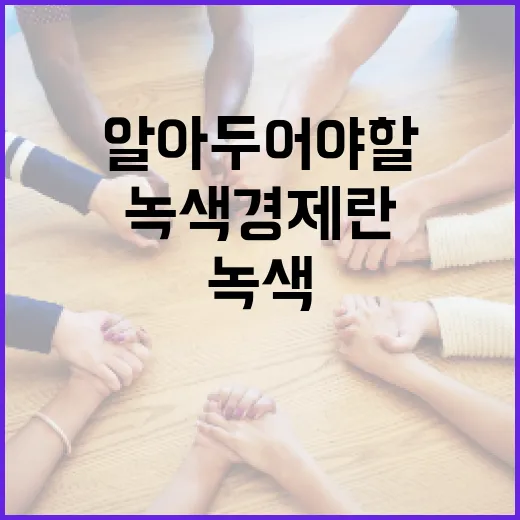 녹색경제란? 친환경 시대에 알아두어야 할 것들 - 요약