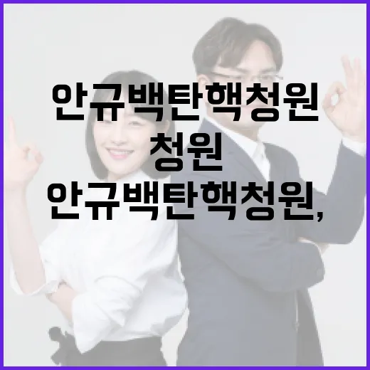 안규백 탄핵 청원, 당신이 알아야 할 모든 것 - 요약