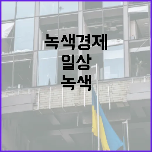 녹색경제로 가는 길: 일상에서 실천하는 방법 - 요약