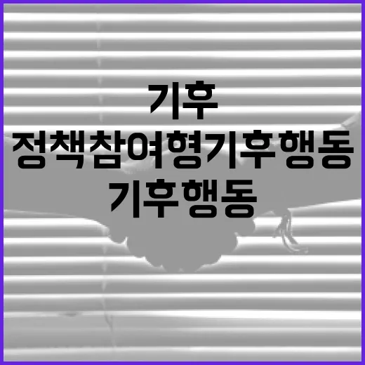 정책참여형 기후 행동: 우리가 할 수 있는 일들 - 요약
