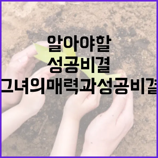 김진경에 대해 알아야 할 모든 것: 그녀의 매력과 성공 비결 - 요약