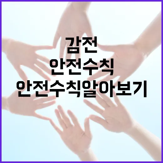수영장에서 감전을 피하는 방법: 안전 수칙 알아보기 - 요약
