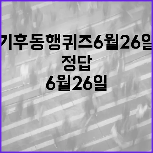 기후동행퀴즈 6월 26일, 정답보다 먼저 확인할 점은 무엇일까요? - 요약