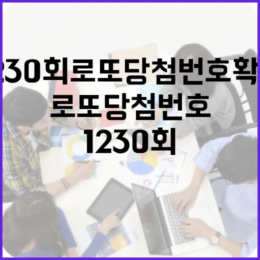 1230회 로또당첨번호 확인할 때 무엇을 같이 봐야 할까요? - 요약