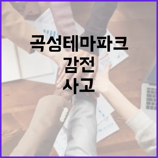 곡성 테마파크 감전 사고, 우리 가족 나들이에서 무엇을 확인해야 할까요? - 요약