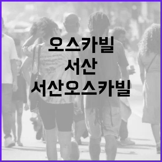 서산 오스카빌, 이름만 보고 집을 알아봐도 괜찮을까요? - 요약