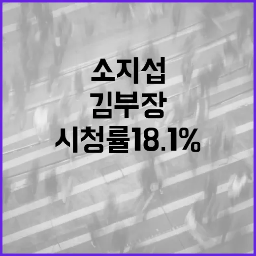 소지섭 김부장 시청률 18.1%, 왜 이렇게 많이 회자될까요? - 요약