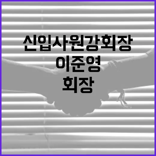 이준영 신입사원 강회장 승부수, 왜 직장인들이 더 민감하게 볼까요? - 요약