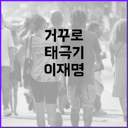 이재명 태극기 거꾸로 논란, 우리 생활에는 뭐가 달라질까요? - 요약