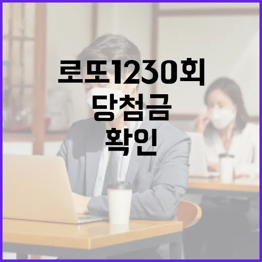 로또 1230회 확인하고 계신가요, 당첨금보다 먼저 봐야 할 것은 무엇일까요? - 요약