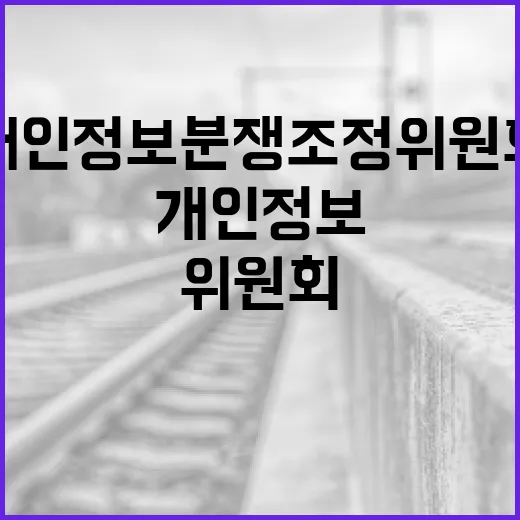 개인정보분쟁조정위원회, 내 정보가 새거나 함부로 쓰였을 때 어디까지 도와줄까요? - 요약