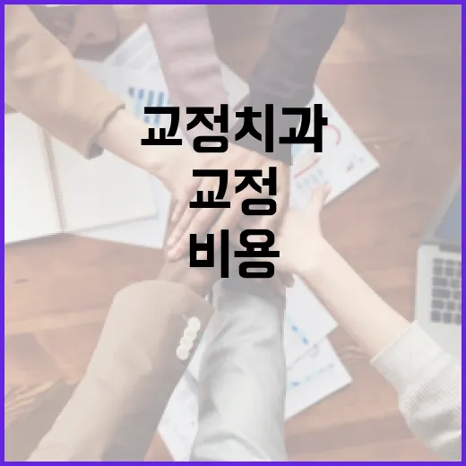 교정치과, 비용보다 먼저 확인할 점이 궁금하신가요? - 요약