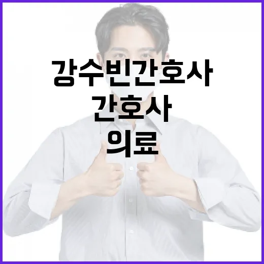 강수빈 간호사, 왜 이름 하나가 의료 현장 이야기로 이어질까요? - 요약