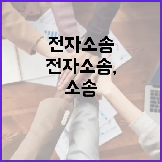전자소송, 법원 가는 일이 정말 줄어들까요? - 요약