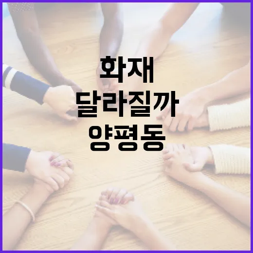 양평동 화재 소식, 우리 집과 출퇴근길에는 뭐가 달라질까요? - 요약