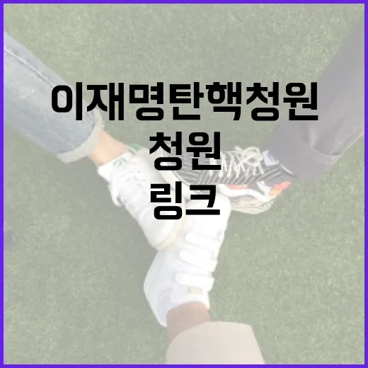 이재명 탄핵 청원 링크를 찾고 계신가요? 클릭 전 확인할 점은 무엇일까요? - 요약