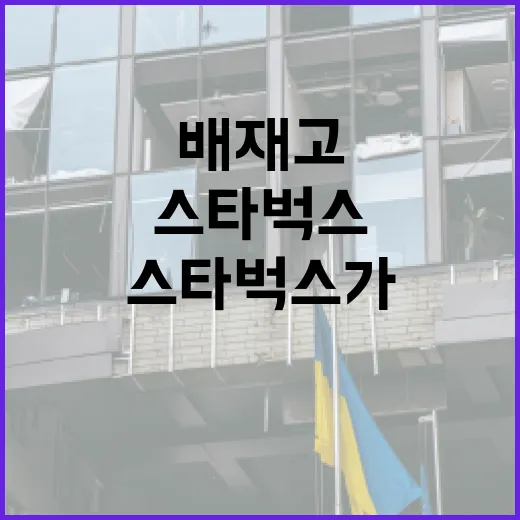 배재고 스타벅스가 왜 갑자기 궁금해졌을까요? - 요약