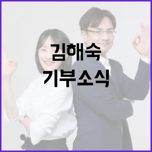 김해숙 기부 소식, 왜 사람들 관심이 커졌을까요? - 요약