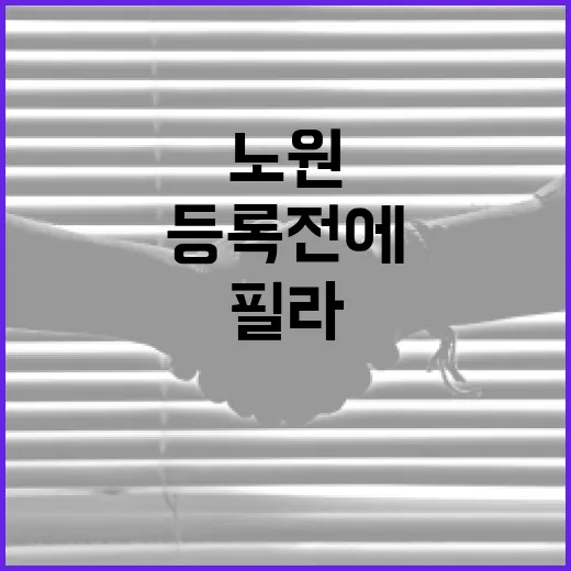 노원 필라에비뉴, 등록 전에 무엇을 확인하고 계신가요? - 요약