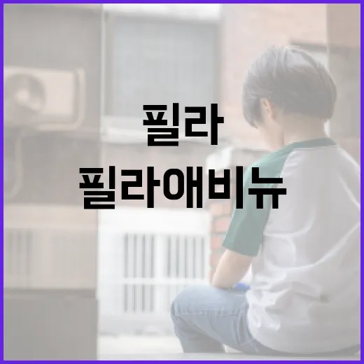 필라애비뉴가 궁금하신가요? 이름만 보고 결정하기 전에 볼 것들 - 요약