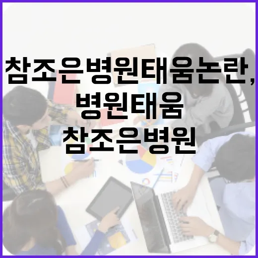 참조은병원 태움 논란, 우리 생활에는 뭐가 달라질까요? - 요약
