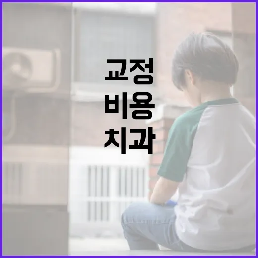 교정치과, 언제 가야 하고 비용은 왜 이렇게 다를까요? - 요약