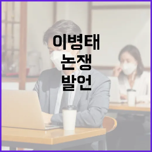 이병태 발언이 왜 생활 정책 논쟁으로 이어질까요? - 요약