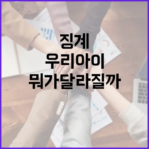 배제고 징계, 우리 아이 생활에는 뭐가 달라질까요? - 요약