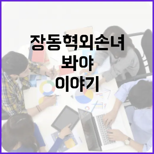장동혁 외손녀 검색어, 정치인 가족 이야기는 어디까지 봐야 할까요? - 요약