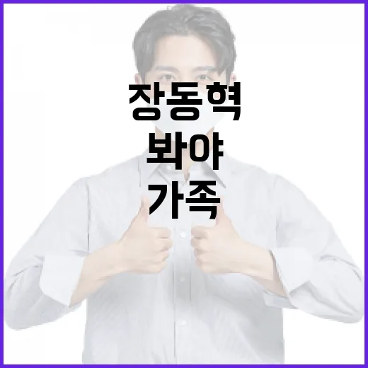 장동혁 가족상이 궁금하신가요? 정치인 가족 정보는 어디까지 봐야 할까요? - 요약