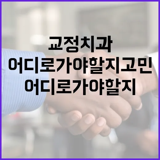 교정치과, 어디로 가야 할지 고민하고 계신가요? - 요약