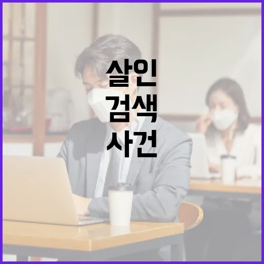 상대원 살인사건이 검색되는 이유, 우리 생활에는 뭐가 달라질까요? - 요약