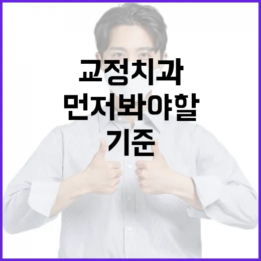 강남교정치과, 가격보다 먼저 봐야 할 기준이 궁금하신가요? - 요약
