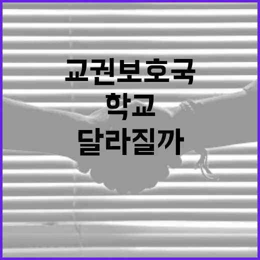 교권보호국이 생기면 학교 생활은 뭐가 달라질까요? - 요약