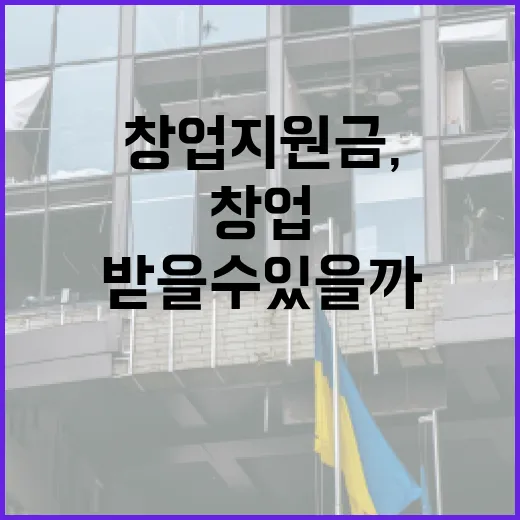정부창업지원금, 내 사업에도 받을 수 있을까요? - 요약