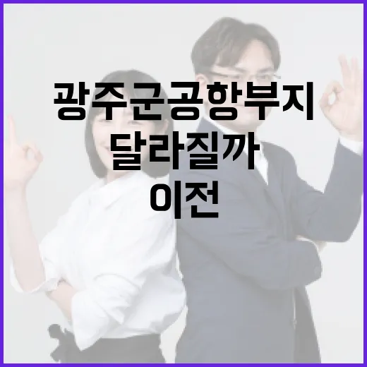 광주 군공항 부지, 이전되면 우리 생활은 어떻게 달라질까요? - 요약