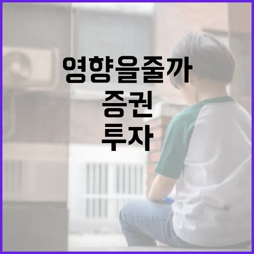 증권뉴스가 내 생활비와 투자 판단에 왜 영향을 줄까요? - 요약