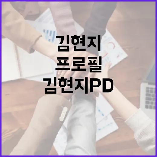 김현지PD 프로필, 검색해도 정보가 잘 안 보이는 이유가 뭘까요? - 요약
