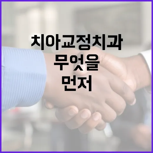 치아교정치과, 비용보다 먼저 무엇을 보고 계신가요? - 요약