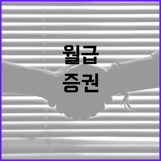 증권뉴스, 내 월급과 생활비까지 왜 흔들까요? - 요약